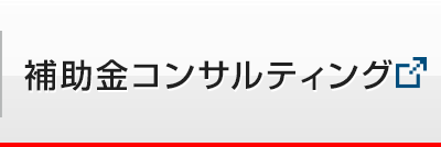 補助金申請代行