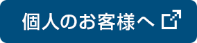 個人のお客様へ