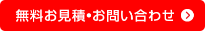 無料お見積・お問い合わせ