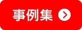 事例集