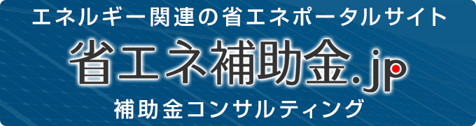エネルギー関連の省エネポータルサイト  省エネ補助金.jp