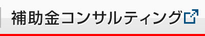 補助金申請代行