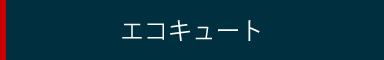 エコキュート